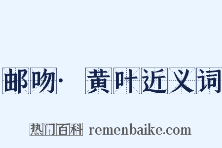 邮吻·黄叶近义词是什么意思的图片